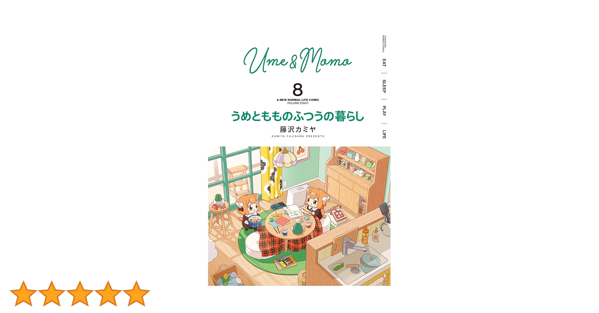 うめともものふつうの暮らし 全巻 特典多数 3巻以降 初版 帯付き うめともものふつうの暮らし コミック 1-10巻セット (竹書房